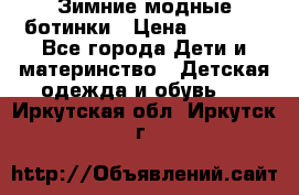 Зимние модные ботинки › Цена ­ 1 000 - Все города Дети и материнство » Детская одежда и обувь   . Иркутская обл.,Иркутск г.